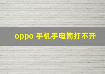 oppo 手机手电筒打不开